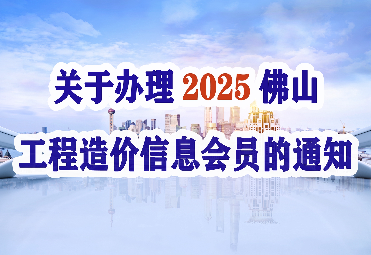 關于辦理2025年佛山工程造價信息會員的通知