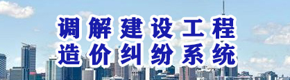 調解建設工程造價糾紛系統