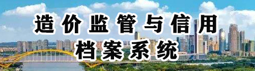 造價監管與信用檔案系統