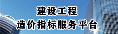 造價指標平臺