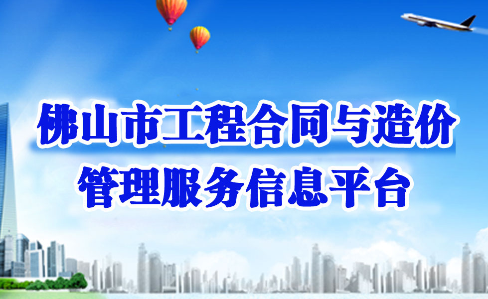 佛山市工程合同與造價管理服務信息平臺